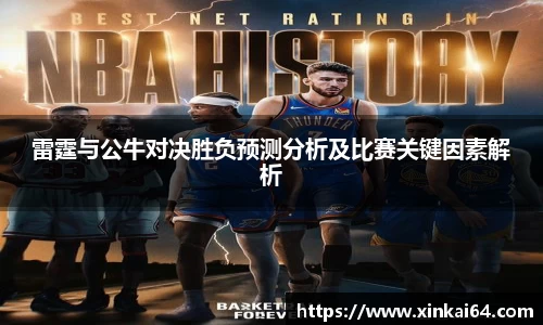 雷霆与公牛对决胜负预测分析及比赛关键因素解析