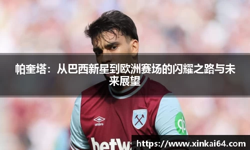 帕奎塔：从巴西新星到欧洲赛场的闪耀之路与未来展望
