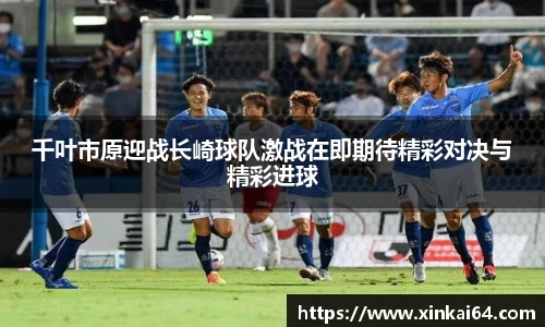 千叶市原迎战长崎球队激战在即期待精彩对决与精彩进球