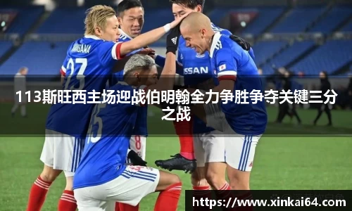 113斯旺西主场迎战伯明翰全力争胜争夺关键三分之战