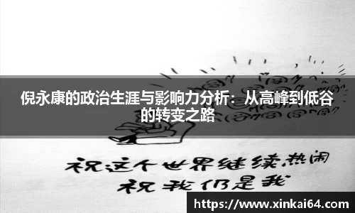 倪永康的政治生涯与影响力分析：从高峰到低谷的转变之路
