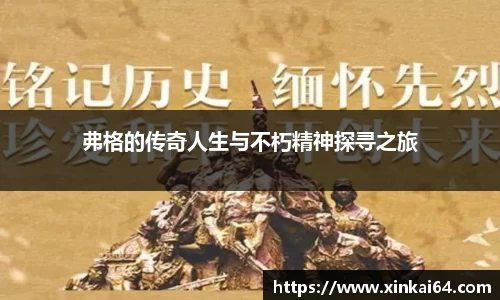 弗格的传奇人生与不朽精神探寻之旅