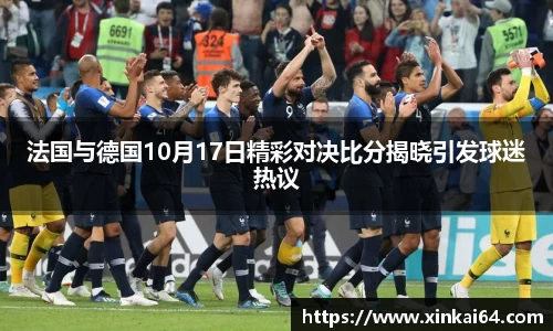 法国与德国10月17日精彩对决比分揭晓引发球迷热议