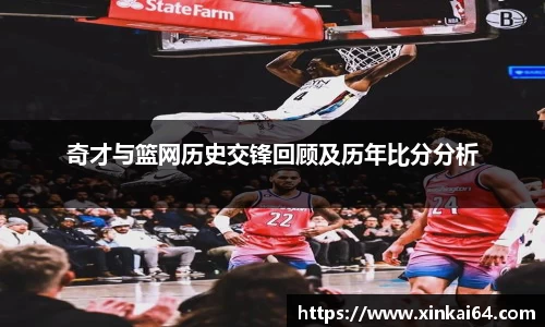 奇才与篮网历史交锋回顾及历年比分分析