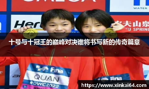 十号与十冠王的巅峰对决谁将书写新的传奇篇章
