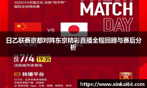 日乙联赛京都对阵东京精彩直播全程回顾与赛后分析